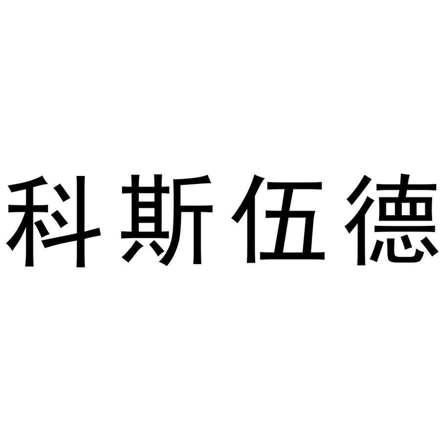 科斯伍德