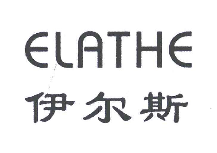 伊尔斯;ELATHE