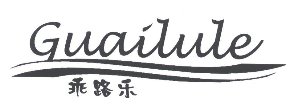 乖路乐