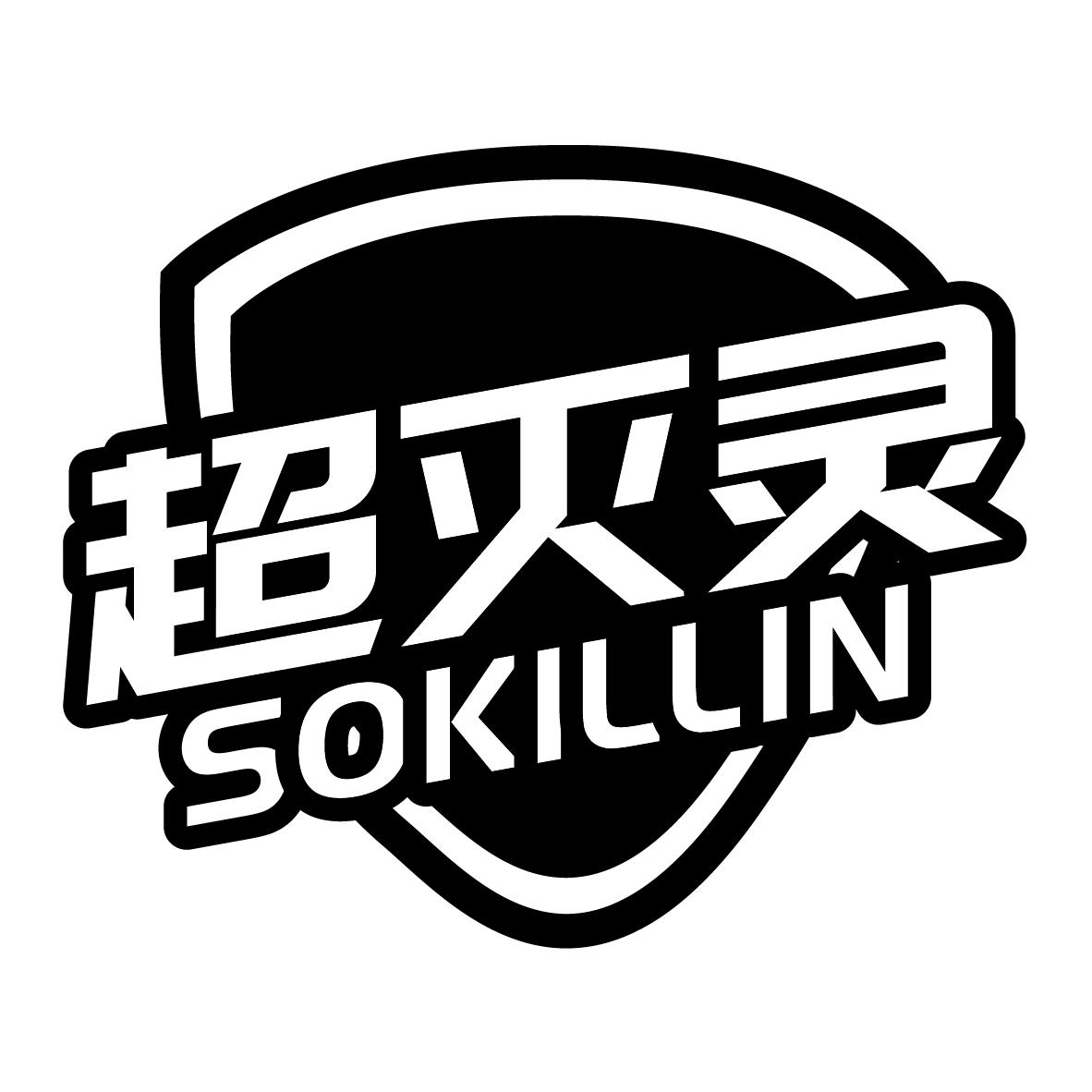 超灭灵 SOKILLIN