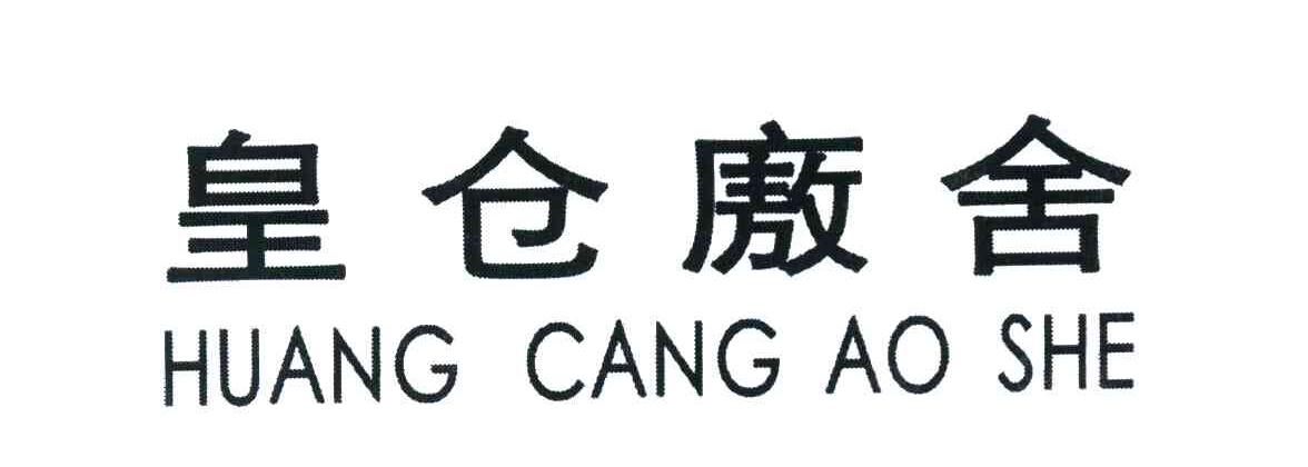 皇仓廒舍
