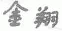金翔