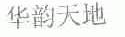 华韵天地