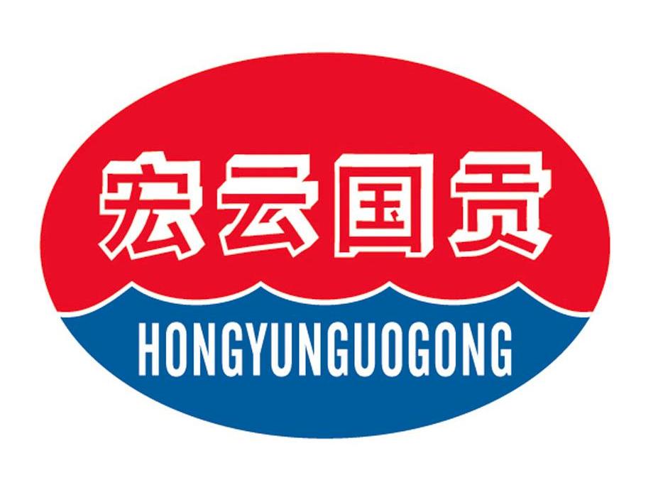宏云国贡