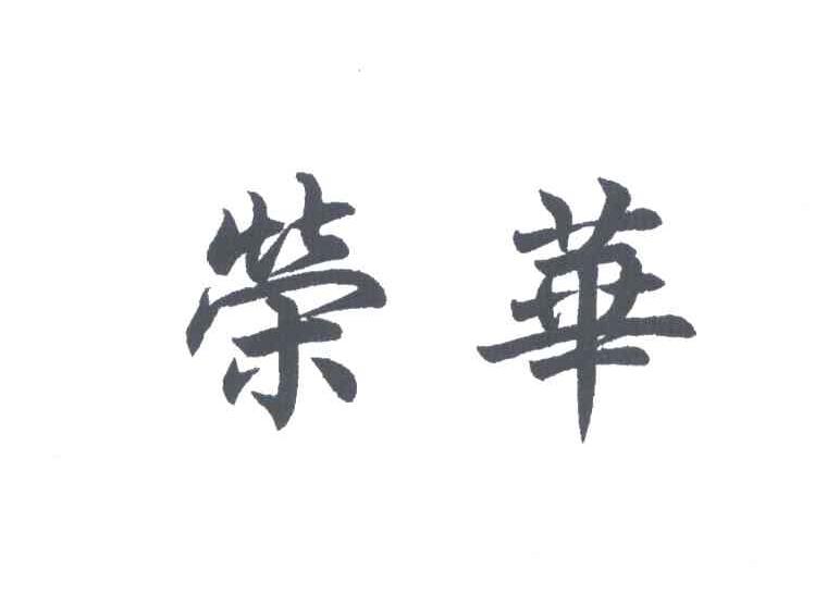 荣华