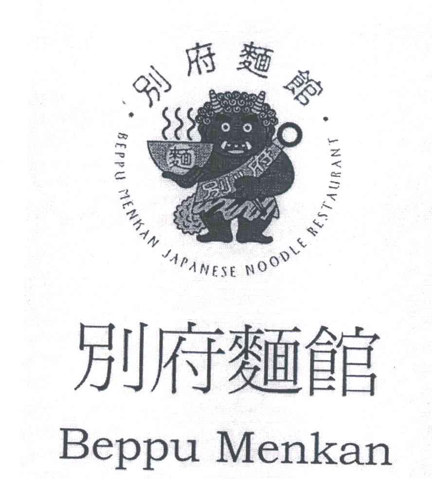 别府;BEPPU MENKAN