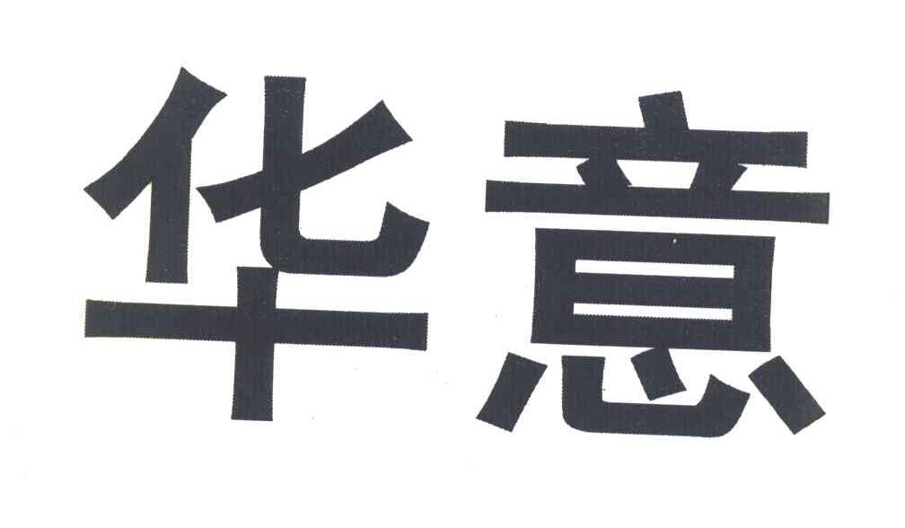 华意