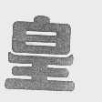 皇