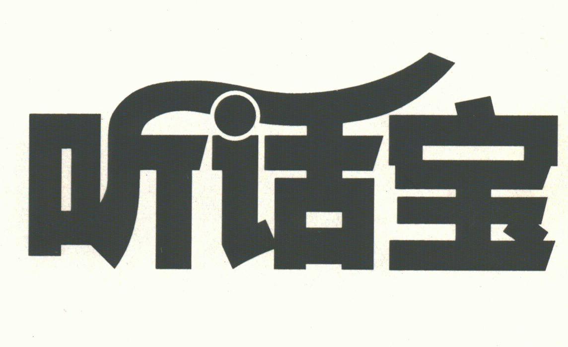 听话宝