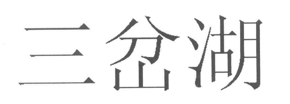 三岔湖