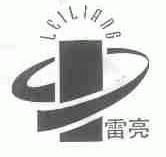 雷亮