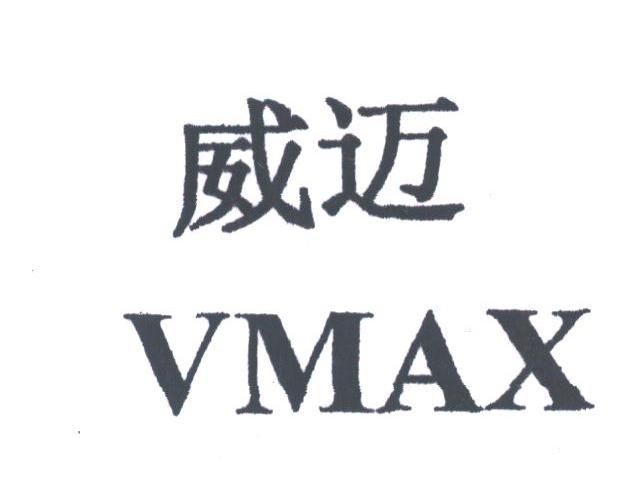 威迈;VMAX