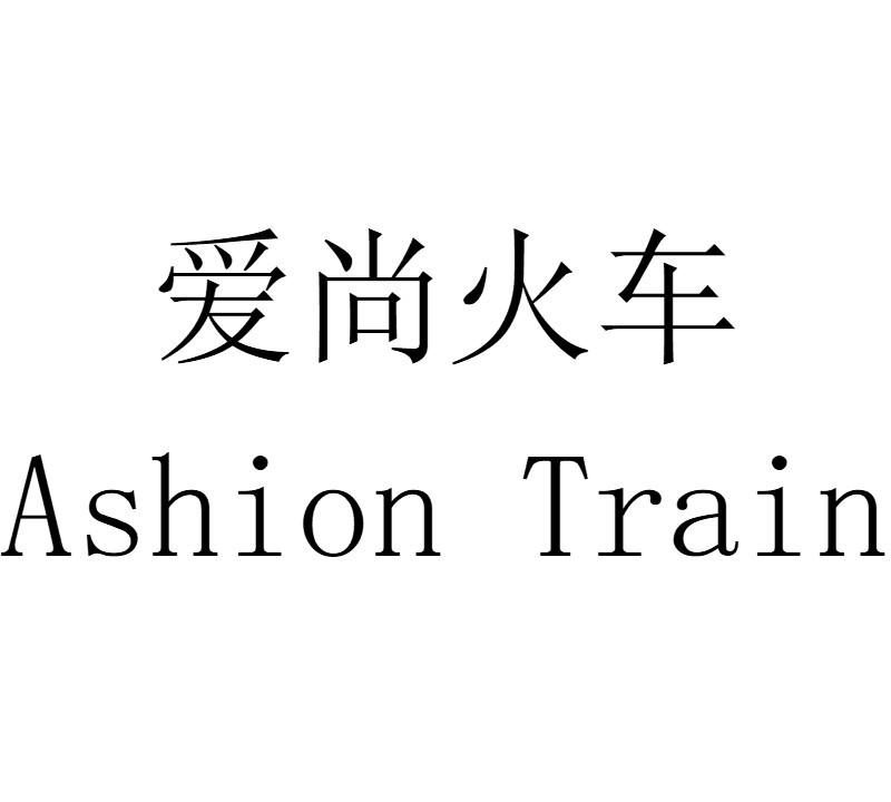 爱尚火车 ASHION TRAIN