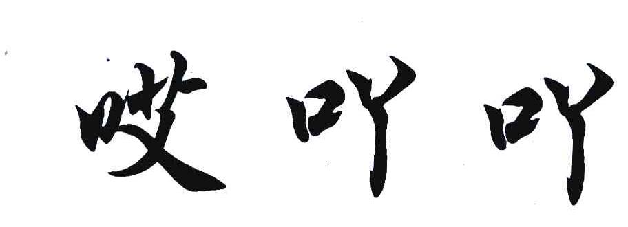 哎吖吖