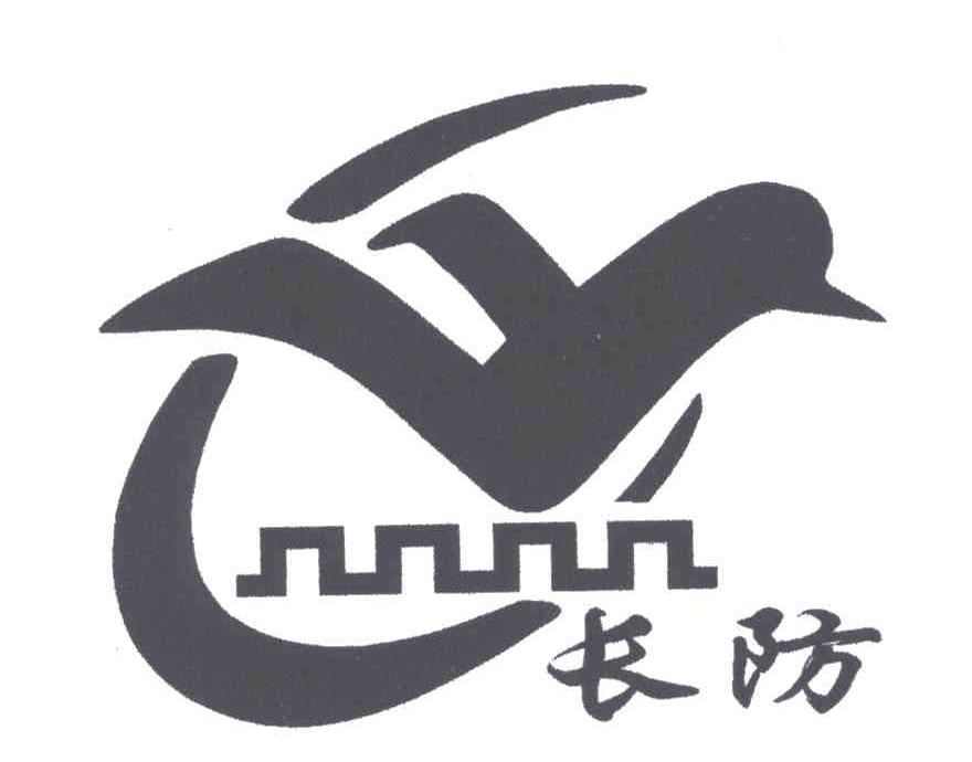 长防