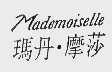 玛丹.摩莎  MADEMOISELLE