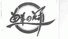 鲜的冠