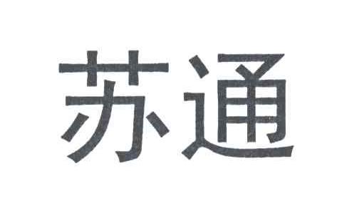 苏通