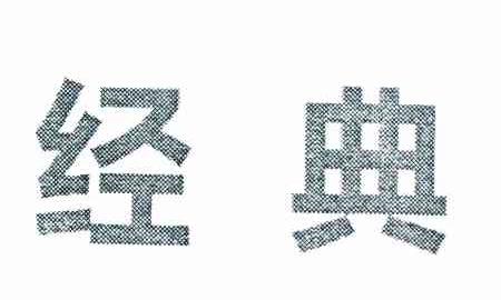 经典