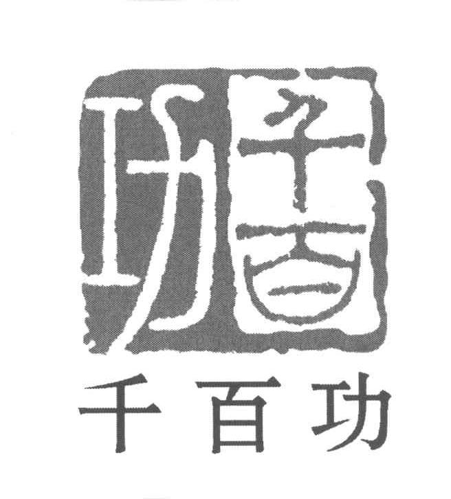 千百功