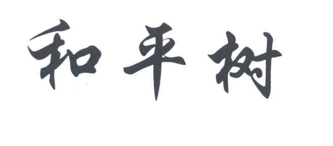 和平树