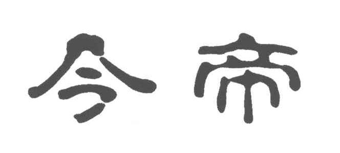 今帝