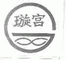 璇宫