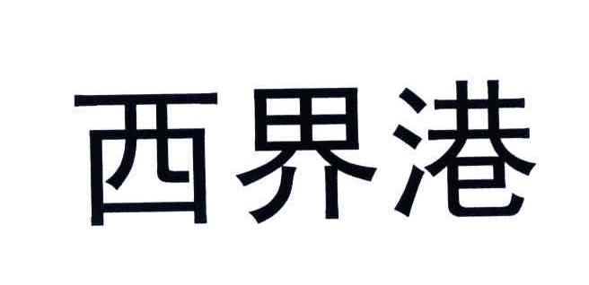 西界港