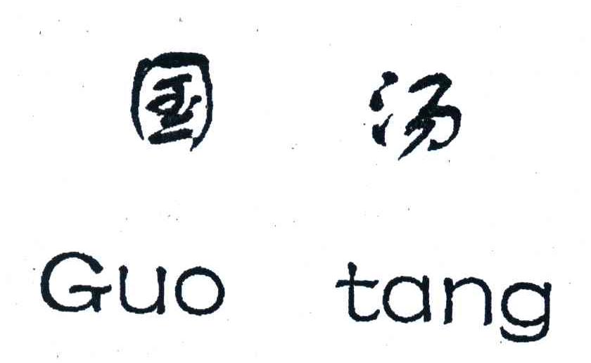 国汤