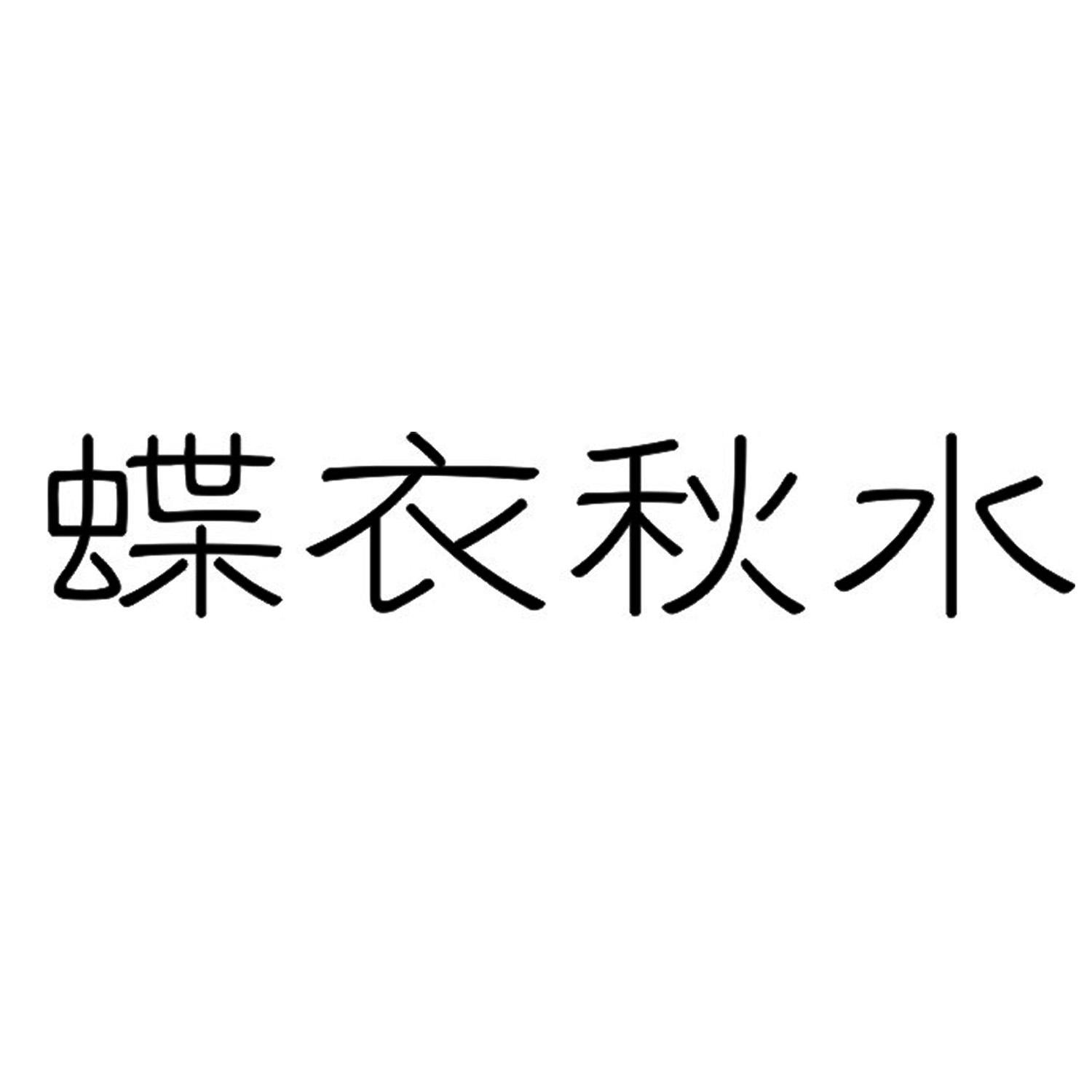 蝶衣秋水