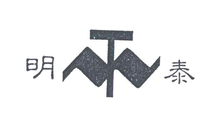 明泰