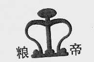 粮帝