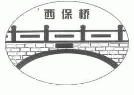 西保桥