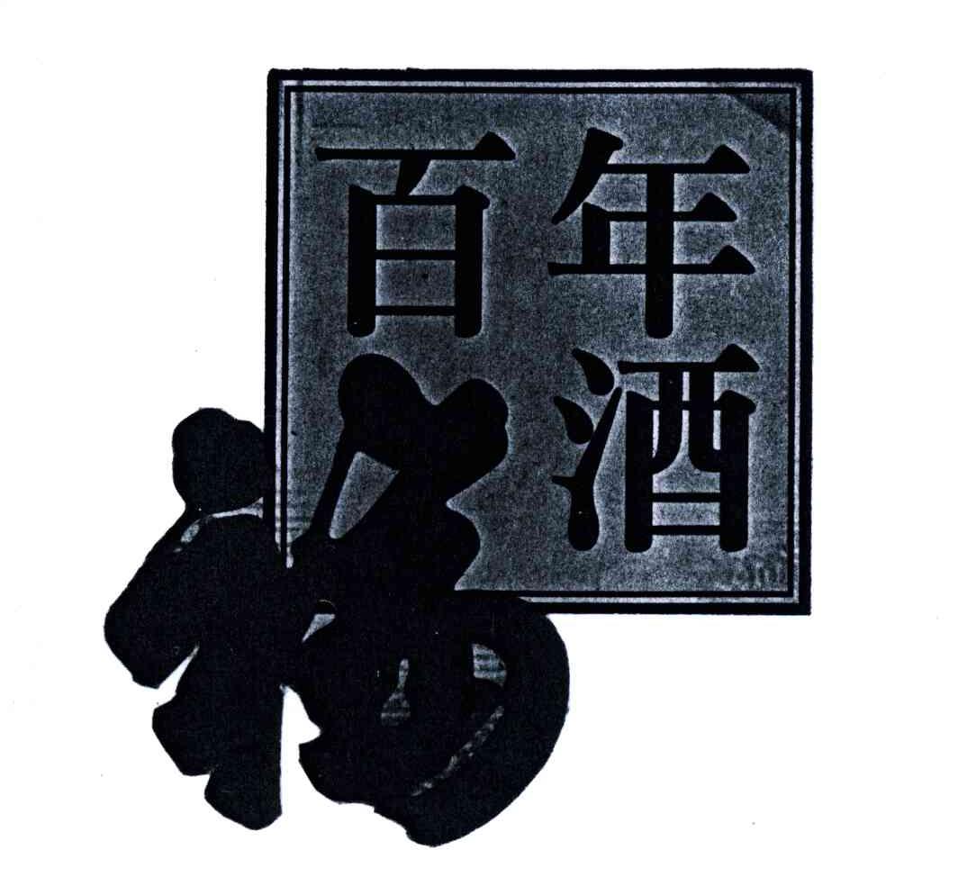 百年福酒