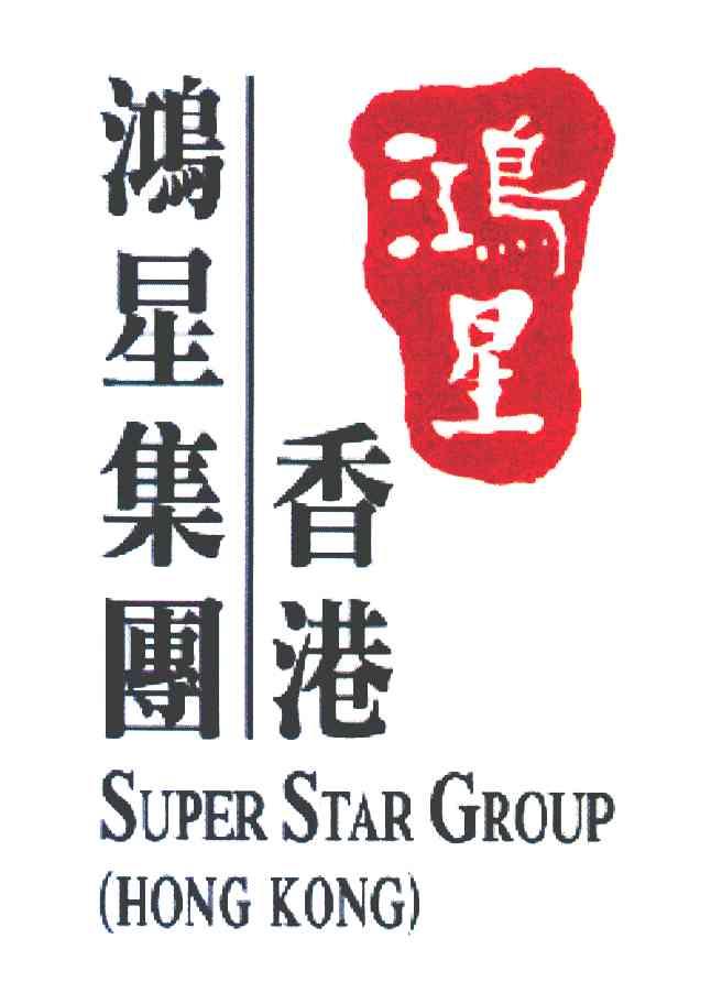 鸿星 香港鸿星集团 SUPER STAR GROUP HONG KONG