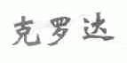 克罗达