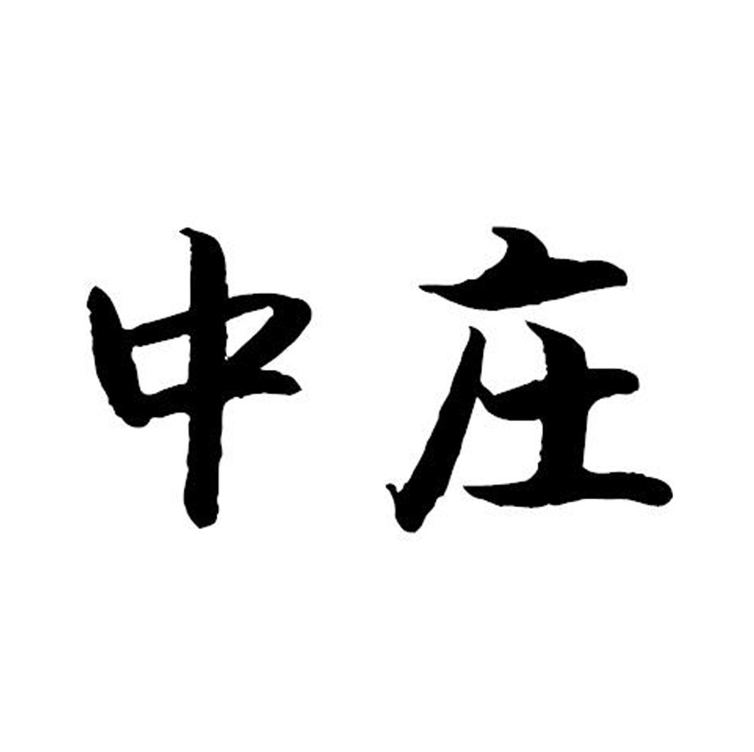 中庄
