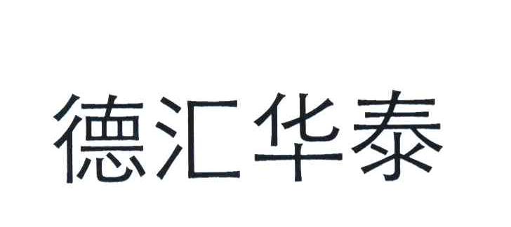 德汇华泰