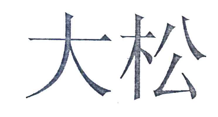 大松