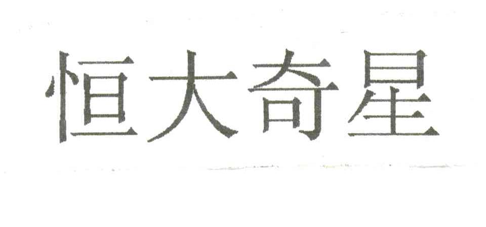 恒大奇星