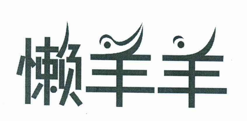 懒羊羊
