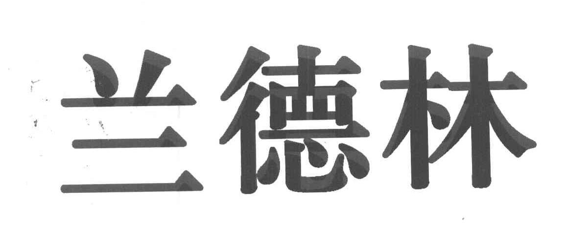 兰德林