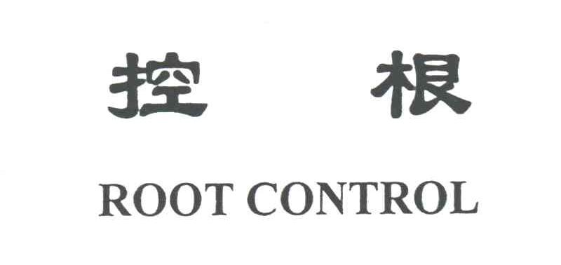 控根;ROOT CONTROL