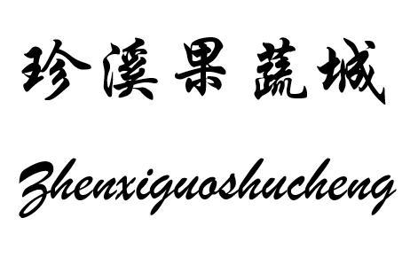 珍溪果蔬城
