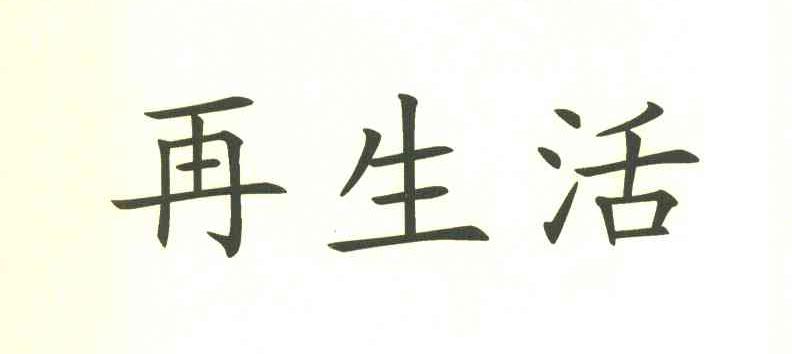 再生活