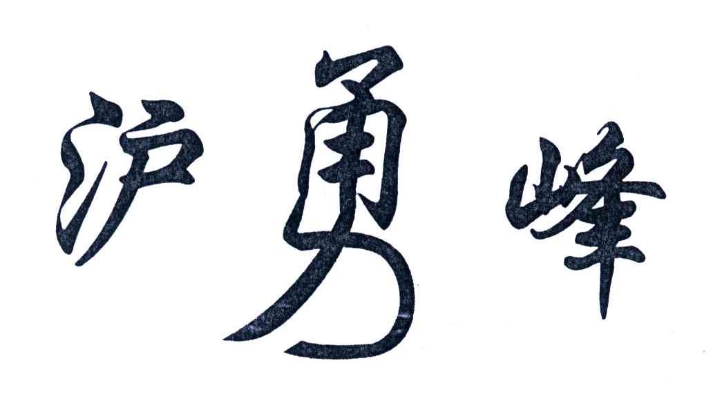 沪勇峰