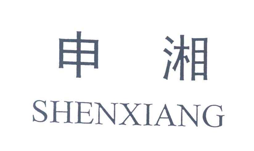申湘