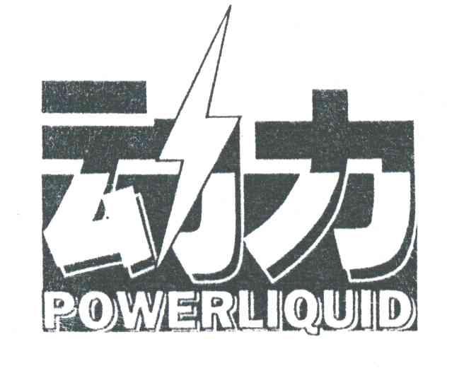 动力