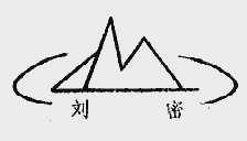 刘密