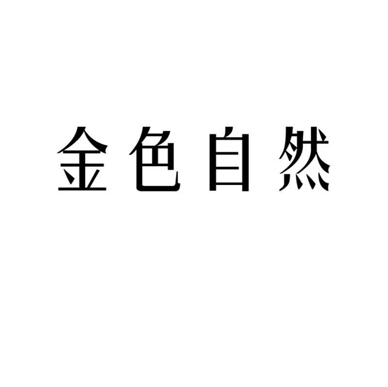 金色自然